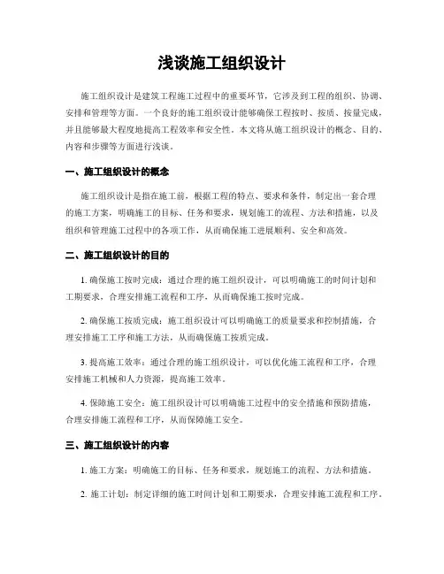 浅谈施工组织设计