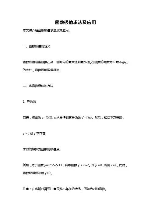 函数极值求法及应用