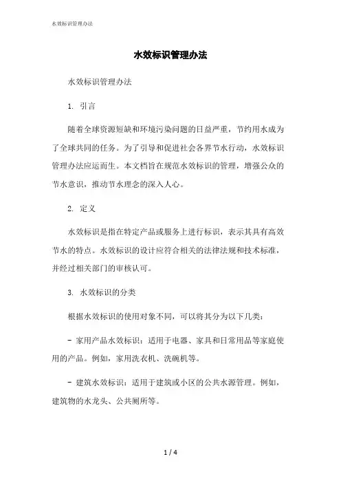 2023修正版水效标识管理办法