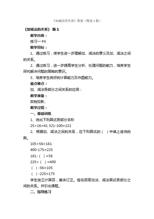 《加减法的关系》教案（精选4篇）