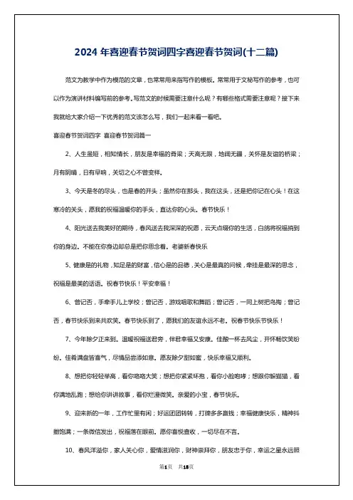 2024年喜迎春节贺词四字喜迎春节贺词(十二篇)