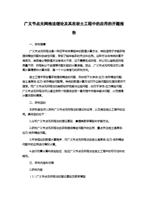 广义节点无网格法理论及其在岩土工程中的应用的开题报告