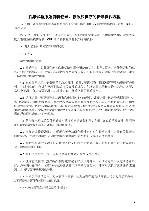 临床试验原始资料记录、修改和保存的标准操作规程