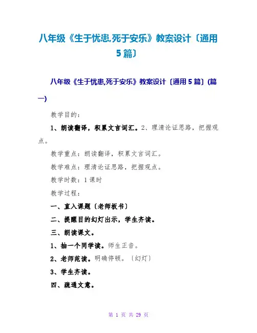 八年级《生于忧患,死于安乐》教案设计(通用5篇)