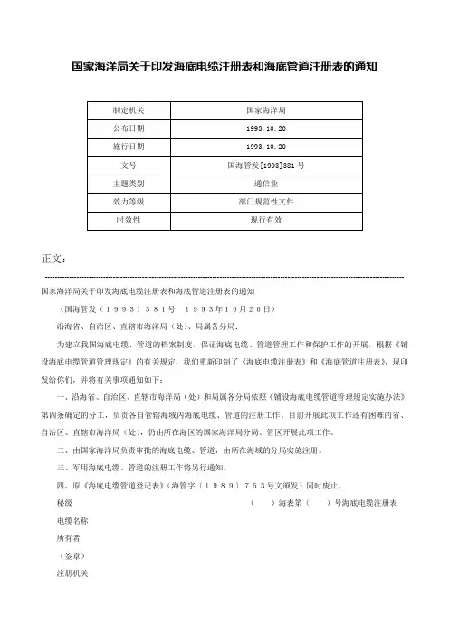 国家海洋局关于印发海底电缆注册表和海底管道注册表的通知-国海管发[1993]381号
