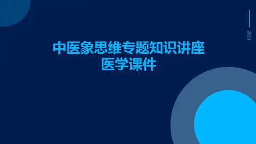 中医象思维专题知识讲座医学课件