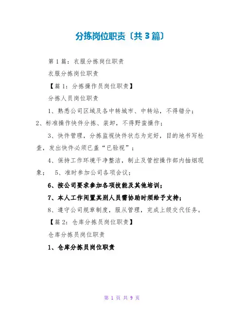 分拣岗位职责(共3篇)