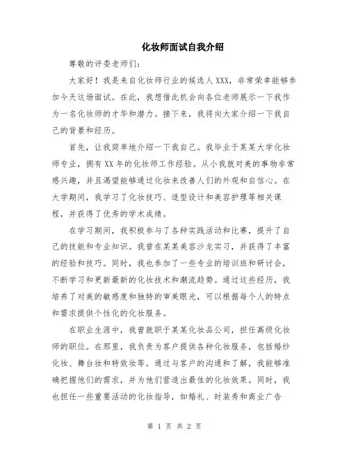 化妆师面试自我介绍