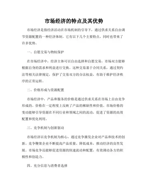 市场经济的特点及其优势
