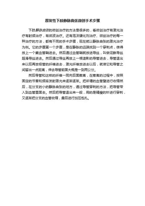 原发性下肢静脉曲张微创手术步骤