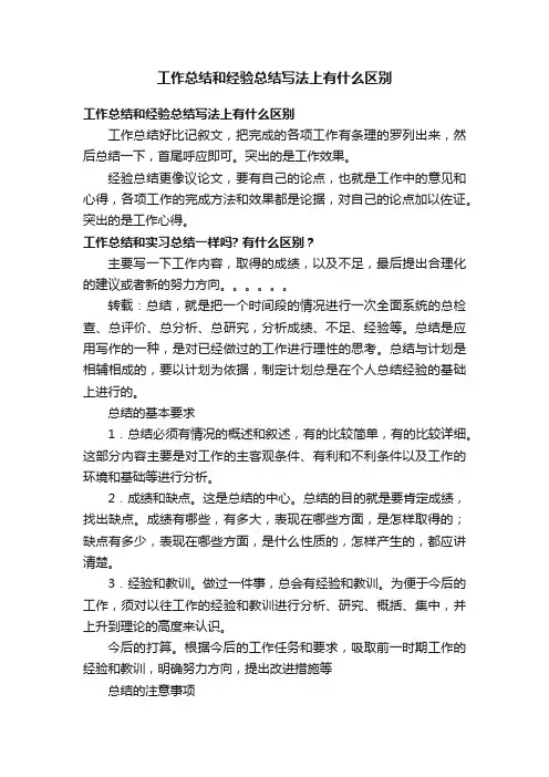工作总结和经验总结写法上有什么区别