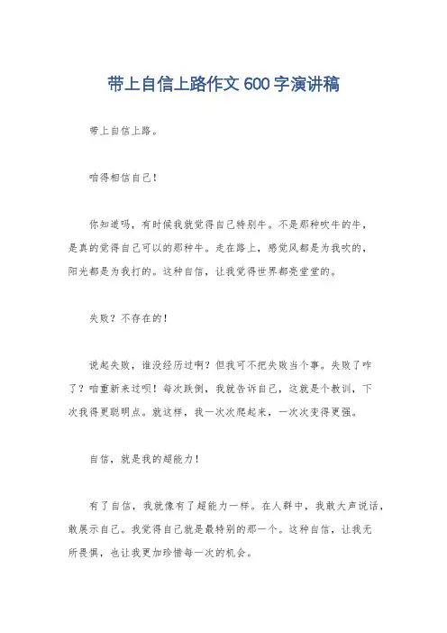 带上自信上路作文600字演讲稿