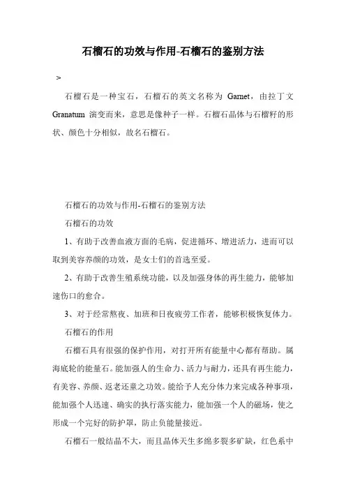 石榴石的功效与作用-石榴石的鉴别方法