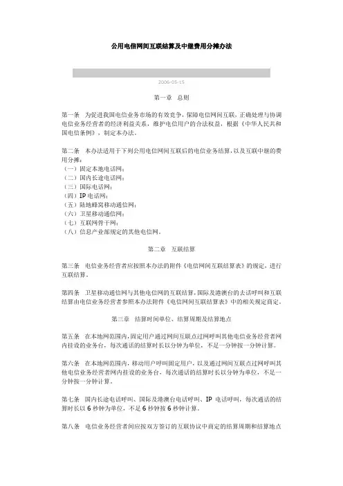 公用电信网间互联结算及中继费用分摊办法(第454号)