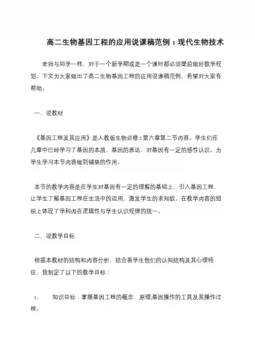 高二生物基因工程的应用说课稿范例：现代生物技术