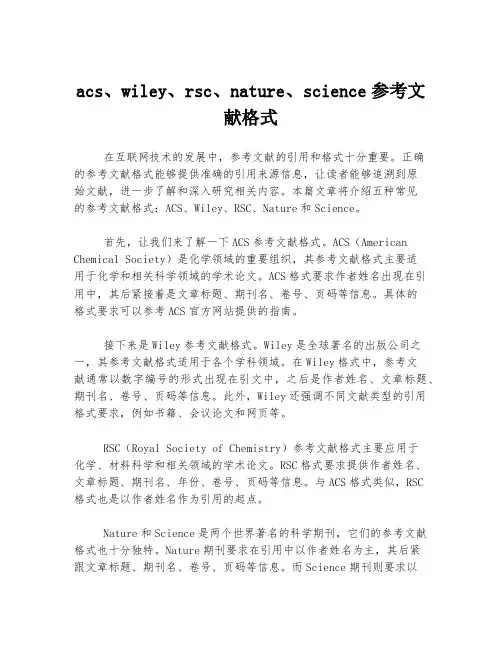 acs、wiley、rsc、nature、science参考文献格式