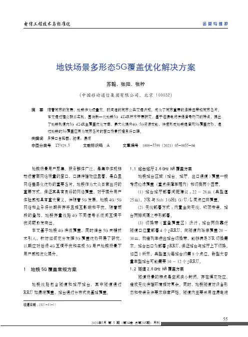 地铁场景多形态5G覆盖优化解决方案