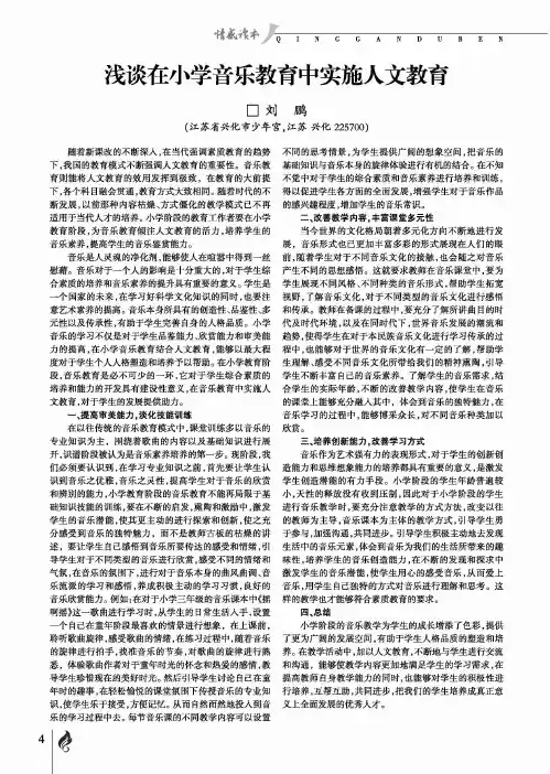 浅谈在小学音乐教育中实施人文教育