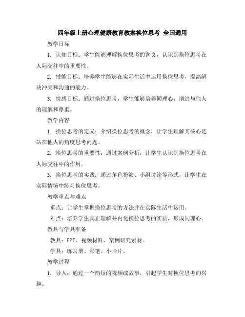 四年级上册心理健康教育教案-换位思考全国通用