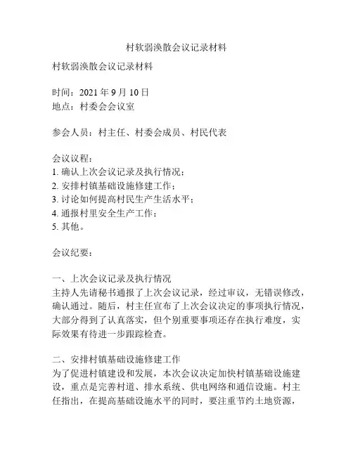 村软弱涣散会议记录材料