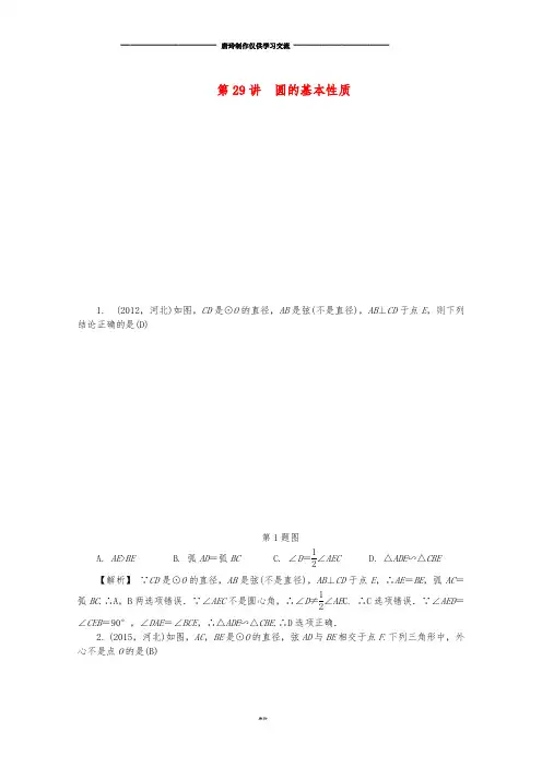 中考数学复习 圆 第29讲 圆的基本性质试题(含解析).doc