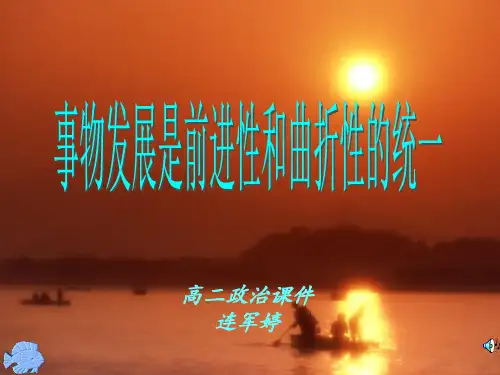 事物的发展是前进性与曲折性的统一