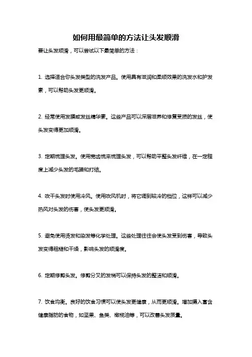 如何用最简单的方法让头发顺滑