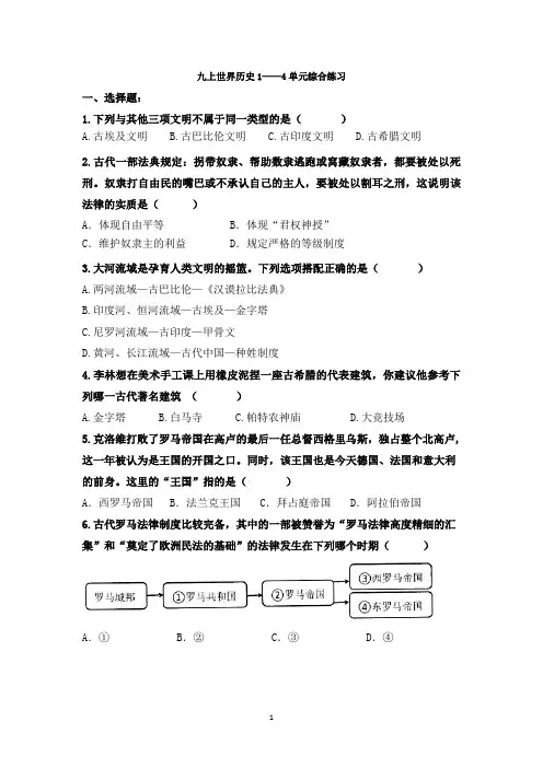 九年级上册历史1-4单元基础知识练习(附参考答案)