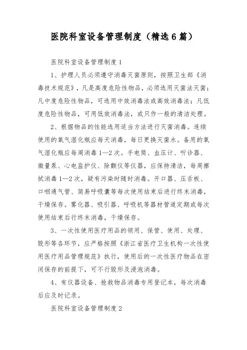 医院科室设备管理制度(精选6篇)