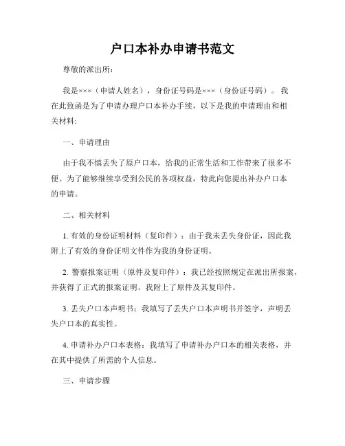 户口本补办申请书范文