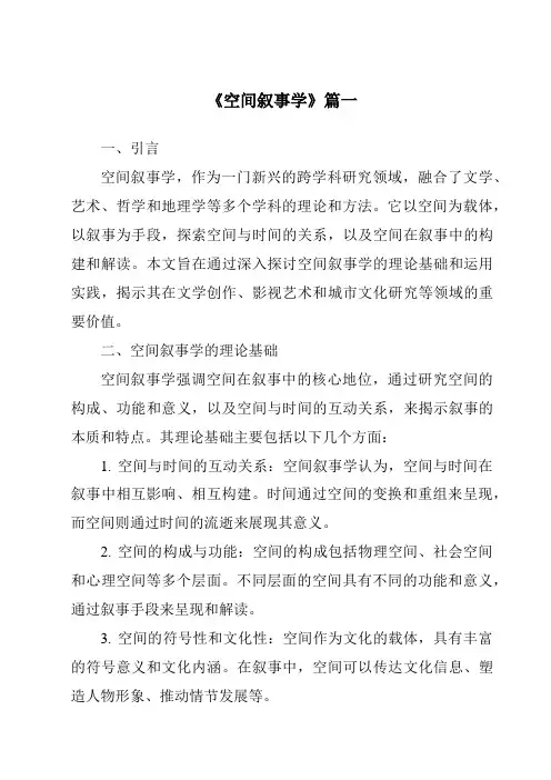 《2024年空间叙事学》范文