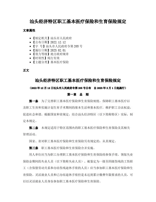 汕头经济特区职工基本医疗保险和生育保险规定