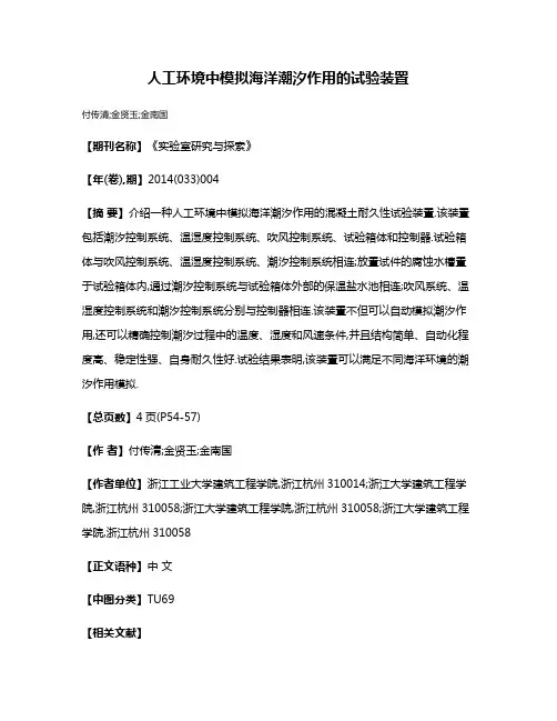 人工环境中模拟海洋潮汐作用的试验装置