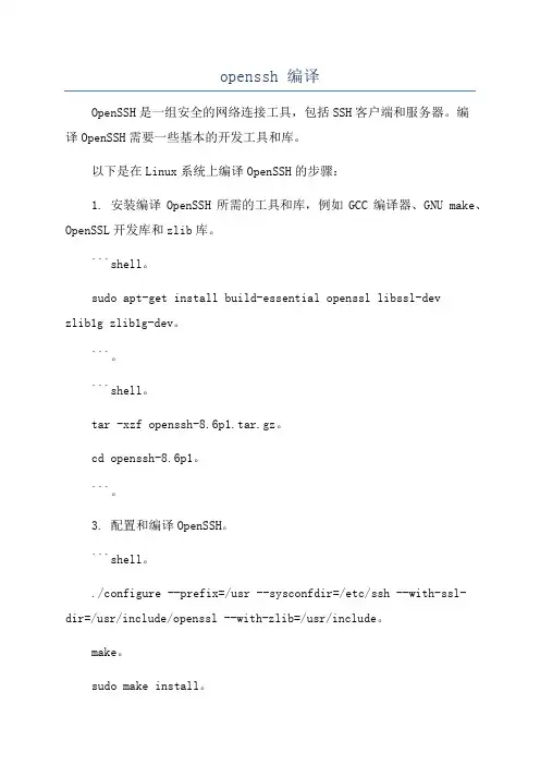openssh 编译