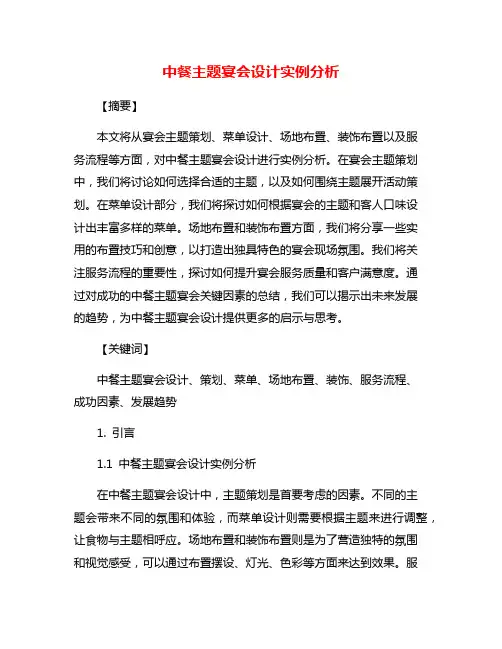 中餐主题宴会设计实例分析