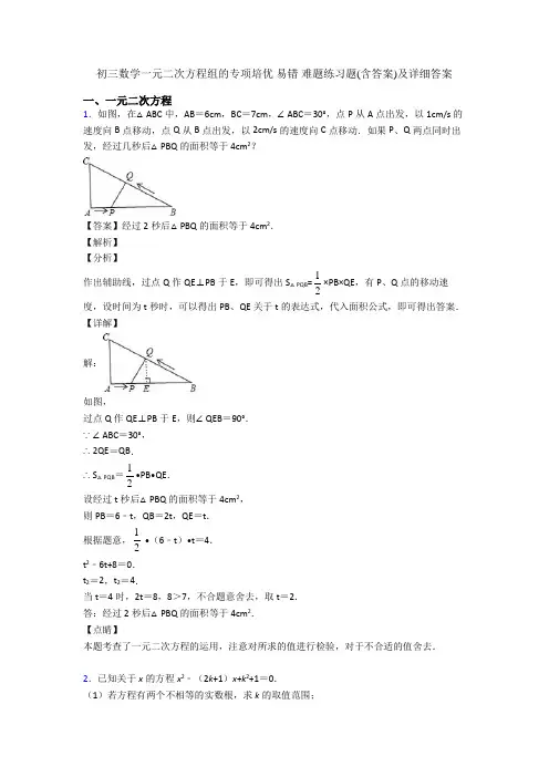 初三数学一元二次方程组的专项培优 易错 难题练习题(含答案)及详细答案