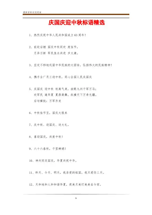 庆国庆迎中秋标语精选
