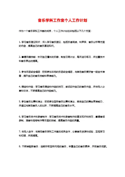 音乐学科工作室个人工作计划