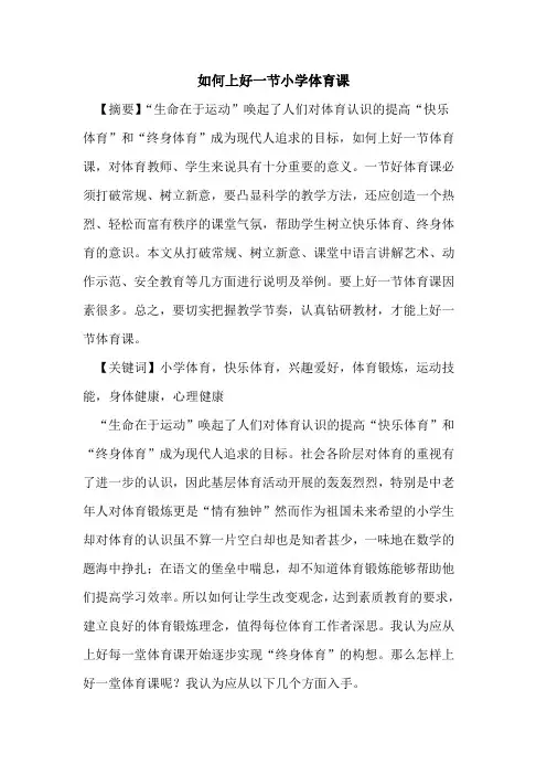 如何上好一节小学体育课论文
