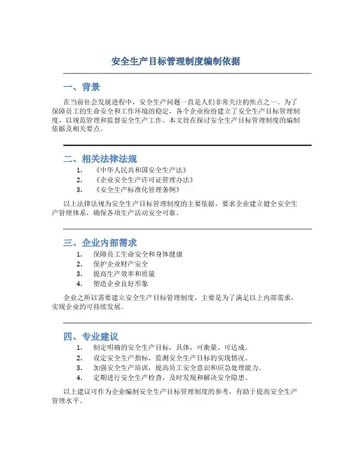 安全生产目标管理制度编制依据