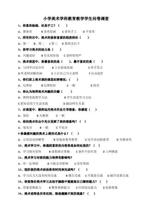 小学美术学科教育教学问卷调查