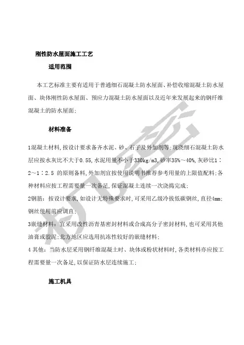 刚性防水屋面施工工艺