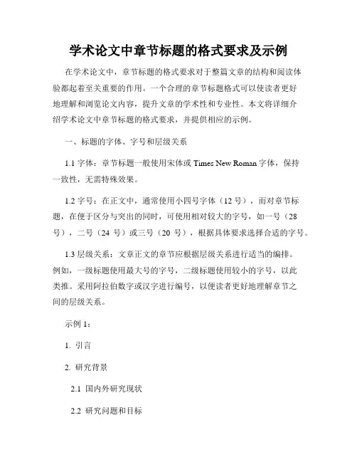 学术论文中章节标题的格式要求及示例