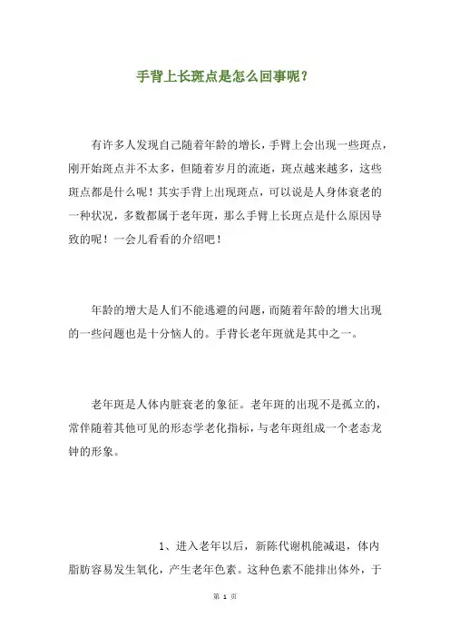 手背上长斑点是怎么回事呢？