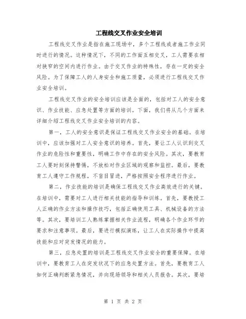 工程线交叉作业安全培训