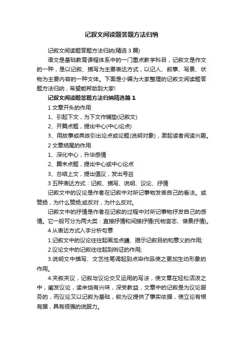记叙文阅读题答题方法归纳