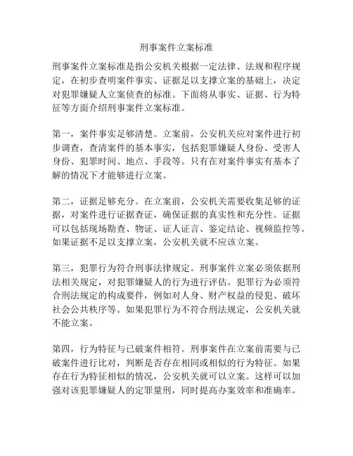 刑事案件立案标准
