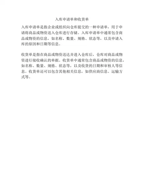 入库申请单和收货单
