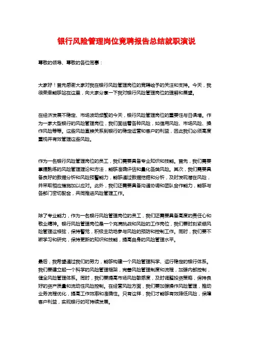 银行风险管理岗位竟聘报告总结就职演说