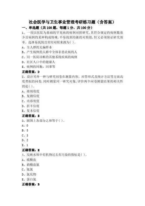 社会医学与卫生事业管理考研练习题(含答案)